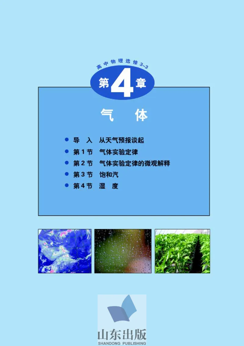鲁科版高中物理选修3-3(2003)_4-教培资料-26年最新资料-同步更新_初中高中教资_03科三专项（进去保存报考的学科即可）_02科三专项（笔记真题思维导图教学设计版本二）