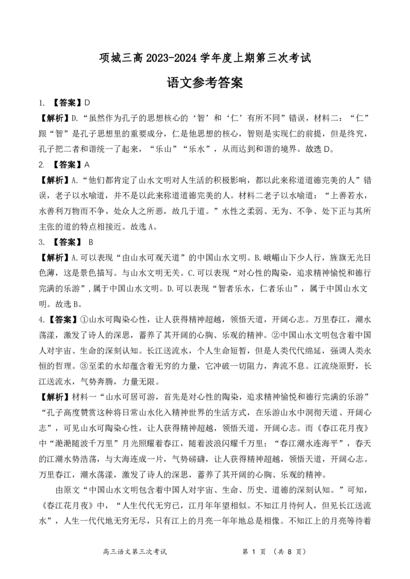 语文答案_2024年1月_01每日更新_8号_2024届河南省周口市项城市第三高级中学高三上学期第三次段考_河南省周口市项城市第三高级中学2024届高三上学期第三次段考语文