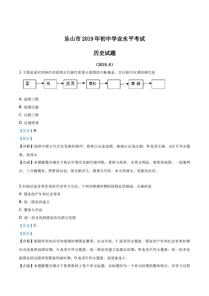 精品解析：四川省乐山市2019年中考历史试题（解析版）_中考真题_6.历史中考真题2015-2024年_地区卷_乐山历史（17-21）