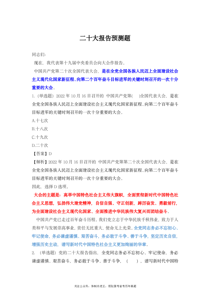 二十大报告预测题公众号：上岸总站_2026考公资料_（40）李梦娇_10李梦娇二十大必考点+二十大报告预测题