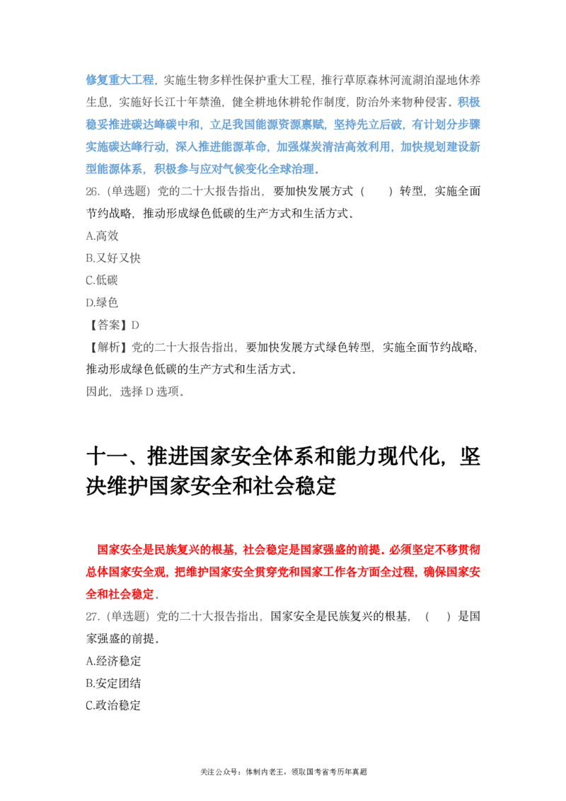 二十大报告预测题公众号：上岸总站_2026考公资料_（40）李梦娇_10李梦娇二十大必考点+二十大报告预测题