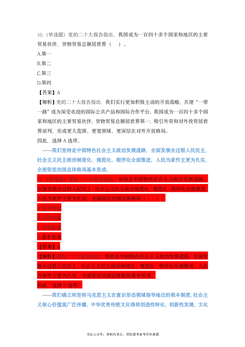 二十大报告预测题公众号：上岸总站_2026考公资料_（40）李梦娇_10李梦娇二十大必考点+二十大报告预测题