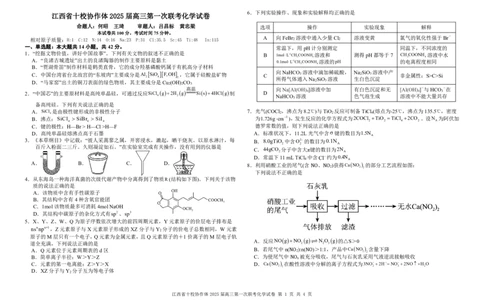 化学试卷_2025年1月_250112江西五市十校联考暨江西省十校协作体2025届高三第一次联考_江西省十校协作体2024-2025学年高三上学期第一次联考化学