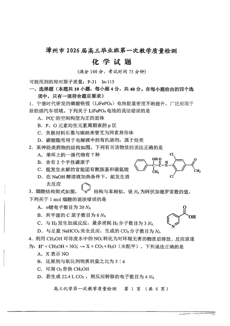 化学试卷漳州市2026届高中毕业班第一次质量检测_2025年9月_250903福建省漳州市2026届高中毕业班第一次质量检测（全科）_福建省漳州市2026届高中毕业班第一次质量检测化学