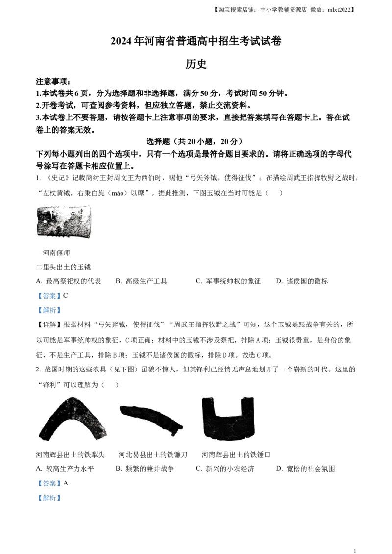 精品解析：2024年河南省中考历史试题（解析版）_中考真题_6.历史中考真题2015-2024年_2024年中考历史真题_精品解析：2024年河南省中考历史试题