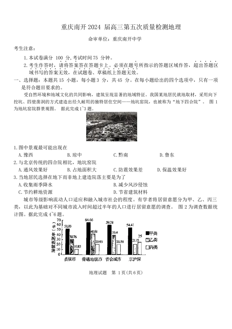 重庆市南开中学校2023-2024学年高三上学期1月第五次质量检测地理试题_2024届重庆市南开中学高三第五次质量检测_重庆市南开中学高2024届高三第五次质量检测地理