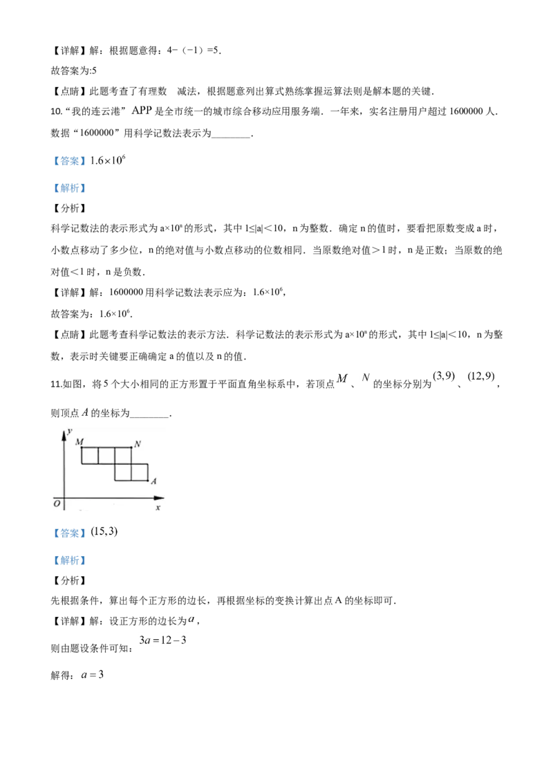精品解析：江苏省连云港市2020年中考数学试题（解析版）_中考真题_2.数学中考真题2015-2024年_2020全国多省多地中考数学真题126份