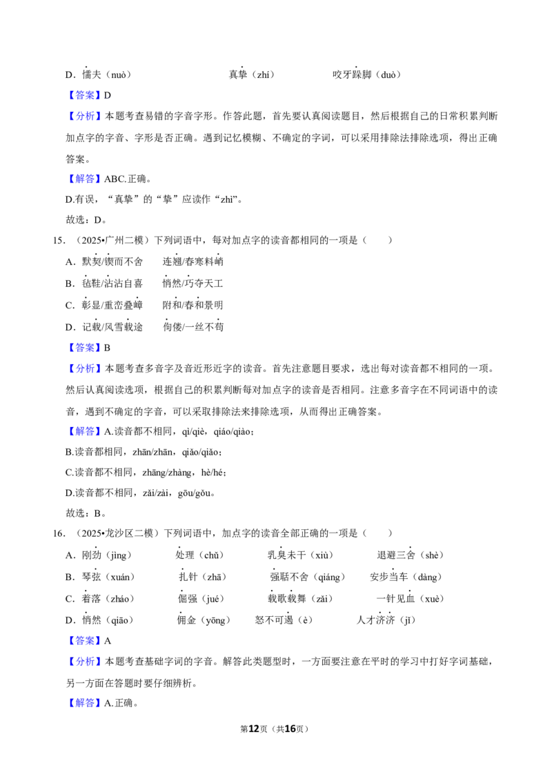 2026年中考语文常考考点专题之字音_162026年中考七科常考考点专题资料_001中考语文常考考点专题