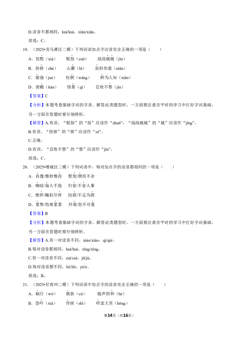 2026年中考语文常考考点专题之字音_162026年中考七科常考考点专题资料_001中考语文常考考点专题