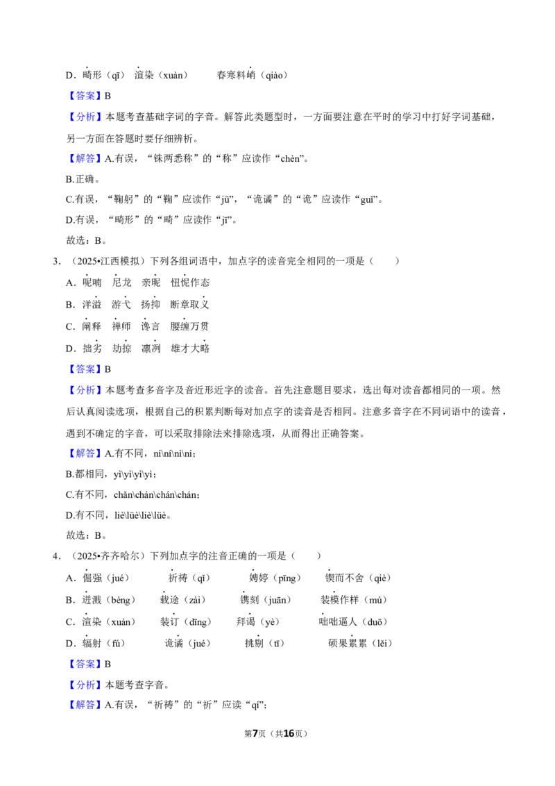 2026年中考语文常考考点专题之字音_162026年中考七科常考考点专题资料_001中考语文常考考点专题
