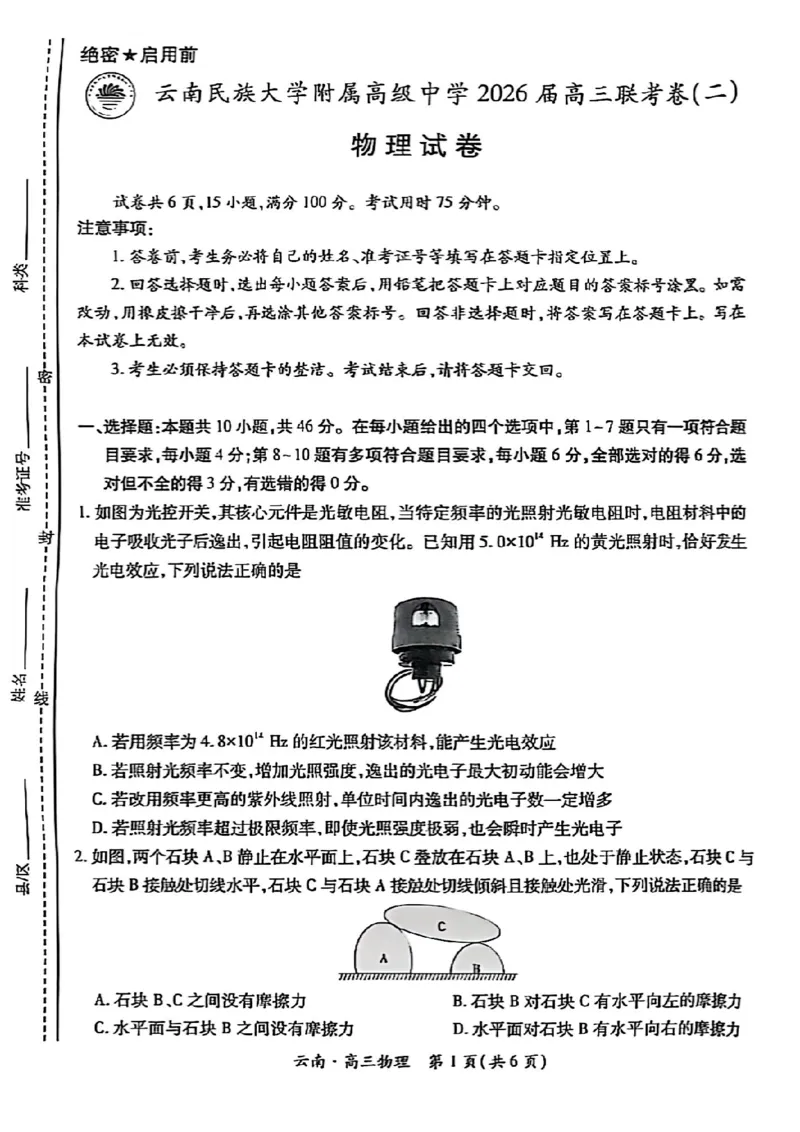 云南民族大学附属高级中学2026届高三联考卷（二）物理_2025年10月_12026年试卷教辅资源等多个文件_251018云南民族大学附属高级中学2026届高三联考卷（二）（全科）