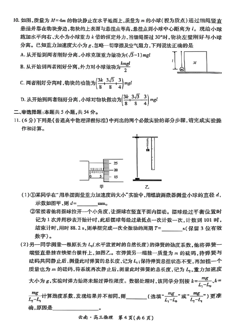 云南民族大学附属高级中学2026届高三联考卷（二）物理_2025年10月_12026年试卷教辅资源等多个文件_251018云南民族大学附属高级中学2026届高三联考卷（二）（全科）
