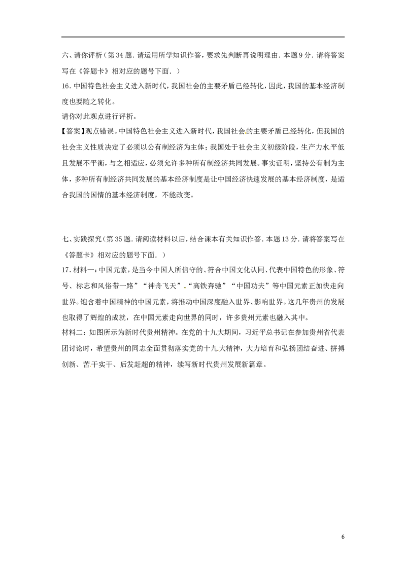 贵州省贵阳市2018年中考文综（思想品德部分）真题试题（含答案）_中考真题_7.政治中考真题2015-2024年_2018年全国中考政治186份
