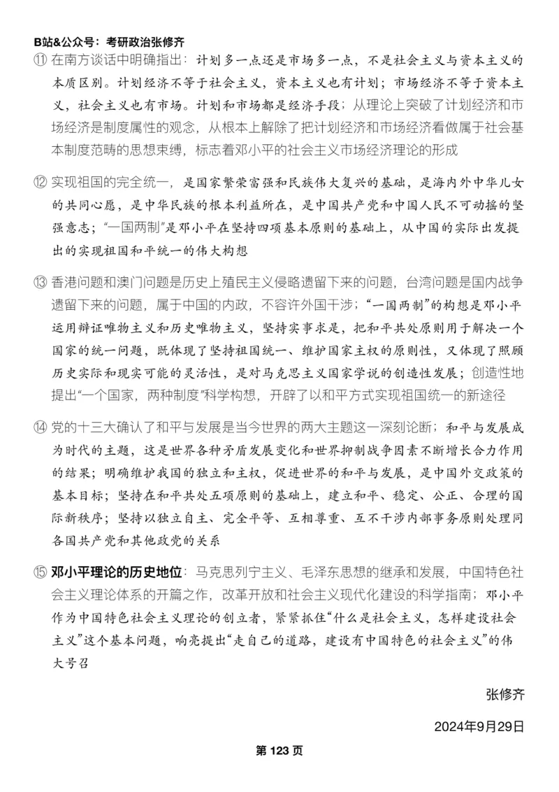 Z01《三大法宝之押题填空》_2026考公资料_（49）政治理论合集_政治理论合集_2025考研政治_03.肖秀荣_02.张修齐_06.点睛系列课程_讲义+课件