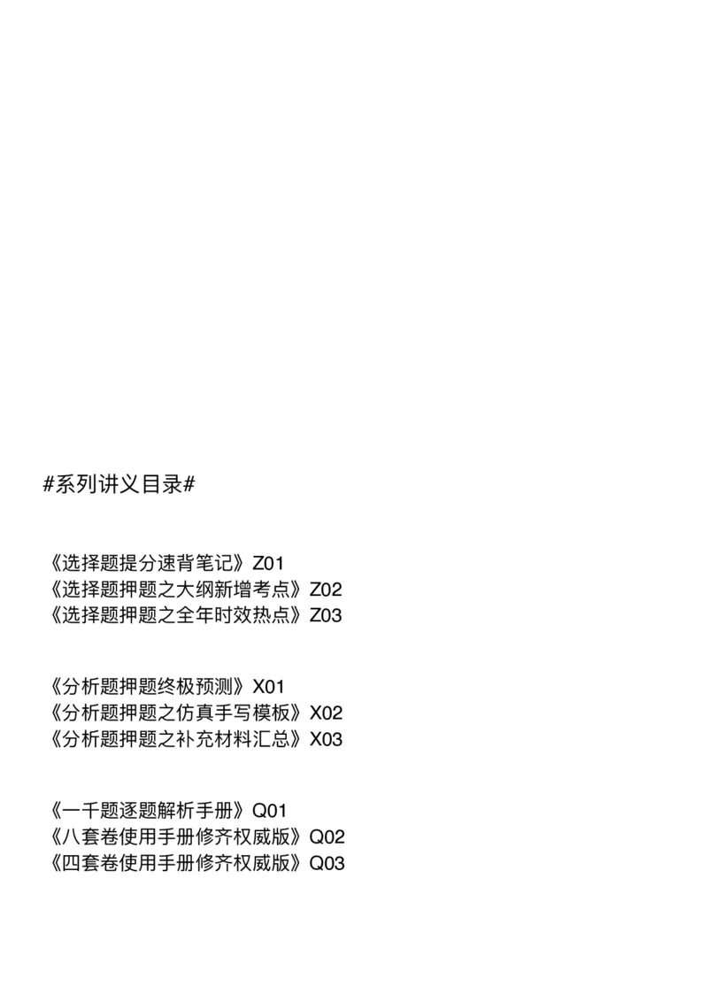 Z01《三大法宝之押题填空》_2026考公资料_（49）政治理论合集_政治理论合集_2025考研政治_03.肖秀荣_02.张修齐_06.点睛系列课程_讲义+课件