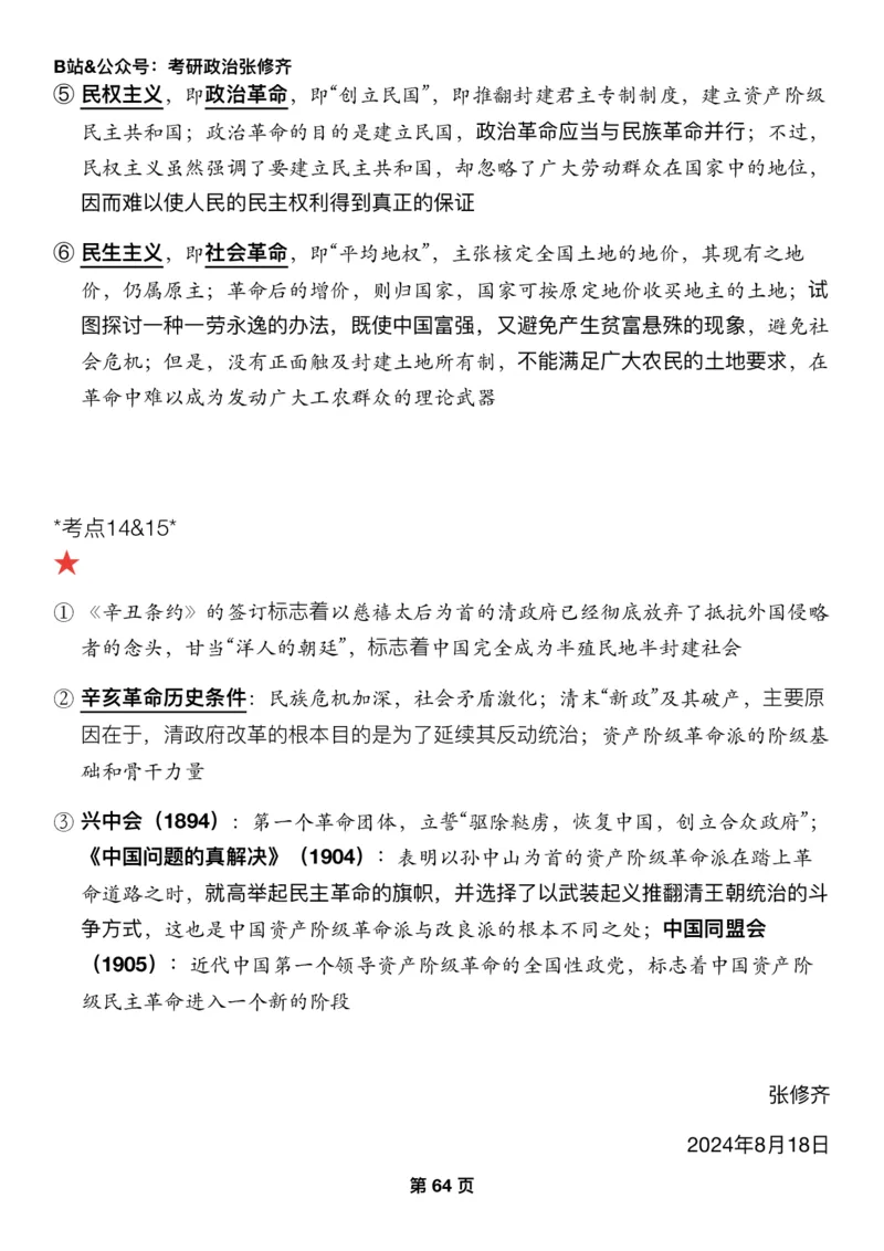 Z01《三大法宝之押题填空》_2026考公资料_（49）政治理论合集_政治理论合集_2025考研政治_03.肖秀荣_02.张修齐_06.点睛系列课程_讲义+课件