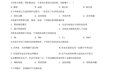 精品解析：河南省2020年中考化学试题（原卷版）_中考真题_5.化学中考真题2015-2024年_2020中考化学真题（113份）_2020年中考真题精品解析化学（河南卷）精编word版