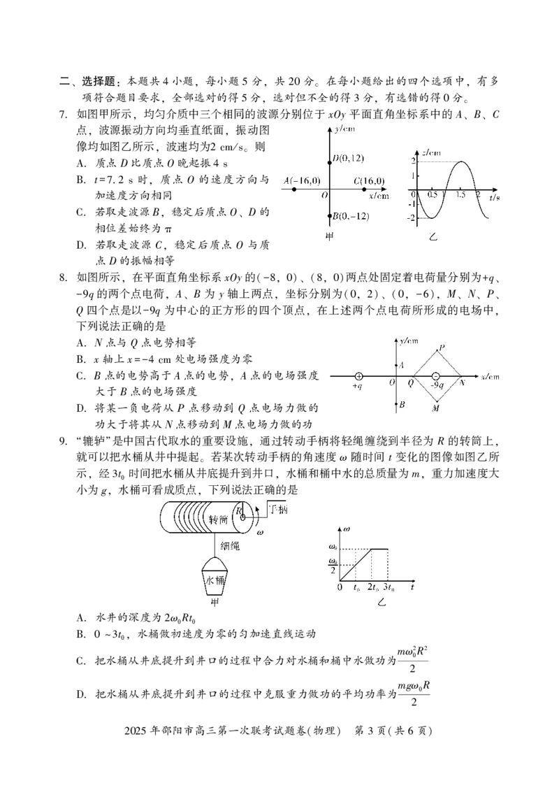 2025年邵阳市高三第一次联考物理试题_2025年1月_250120湖南省邵阳市2024-2025学年高三上学期期末考试（全科）_2025年邵阳市高三第一次联考物理试题