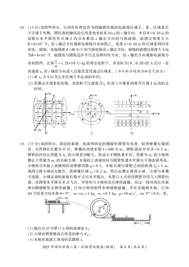 2025年邵阳市高三第一次联考物理试题_2025年1月_250120湖南省邵阳市2024-2025学年高三上学期期末考试（全科）_2025年邵阳市高三第一次联考物理试题