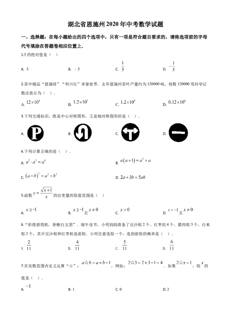精品解析：湖北省恩施州2020年中考数学试题（原卷版）_中考真题_2.数学中考真题2015-2024年_2020全国多省多地中考数学真题126份_2020年中考真题精品解析数学（湖北恩施州卷）精编word版