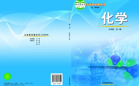鲁教版9年级化学全一册高清教材54制_4-教培资料-26年最新资料-同步更新_初中高中教资_03科三专项（进去保存报考的学科即可）_102025初中科目（全）电子教材