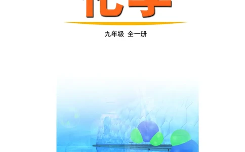 鲁教版9年级化学全一册高清教材54制_4-教培资料-26年最新资料-同步更新_初中高中教资_03科三专项（进去保存报考的学科即可）_102025初中科目（全）电子教材