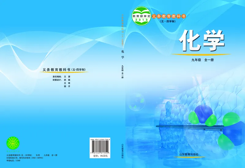 鲁教版9年级化学全一册高清教材54制_4-教培资料-26年最新资料-同步更新_初中高中教资_03科三专项（进去保存报考的学科即可）_102025初中科目（全）电子教材