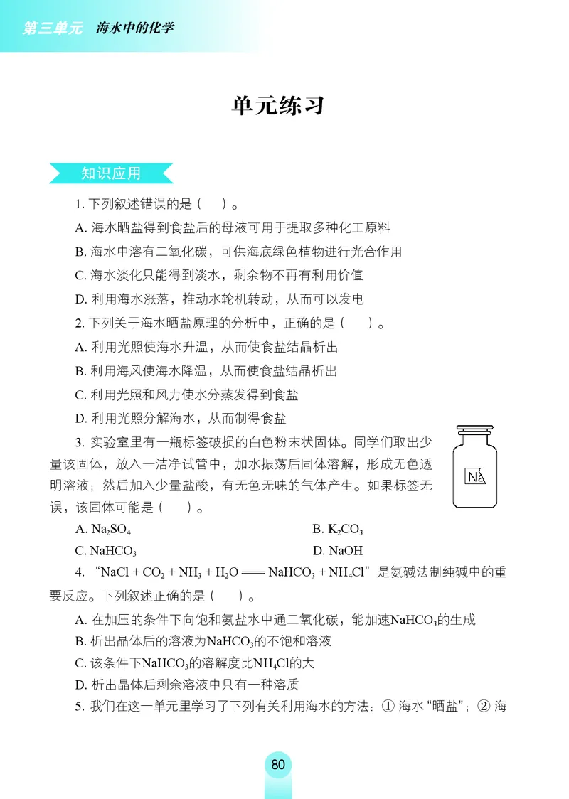 鲁教版9年级化学全一册高清教材54制_4-教培资料-26年最新资料-同步更新_初中高中教资_03科三专项（进去保存报考的学科即可）_102025初中科目（全）电子教材