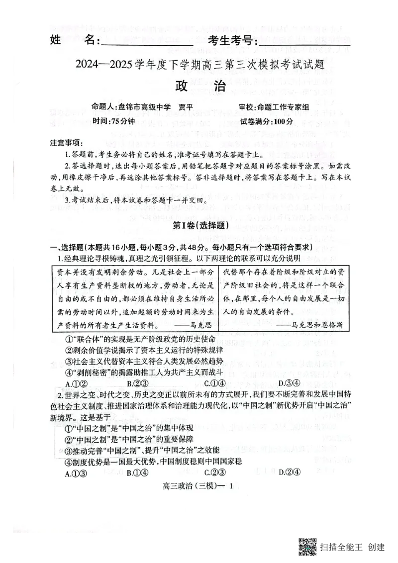 2025届辽宁省盘锦市高级中学高三下学期5月三模政治试题_2025年5月_0519辽宁省辽南协作体2024-2025学年高三下学期第三次模拟考试_2025届辽宁省盘锦市高级中学高三下学期5月三模政治试题