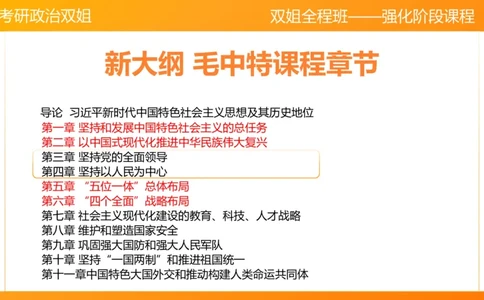 习思想&ldquo;党的全面领导&rdquo;+&ldquo;人民为中心&rdquo;3-4章(1)_2026考公资料_（49）政治理论合集_政治理论合集_2025考研政治_14.双姐_04.强化阶段_00.讲义