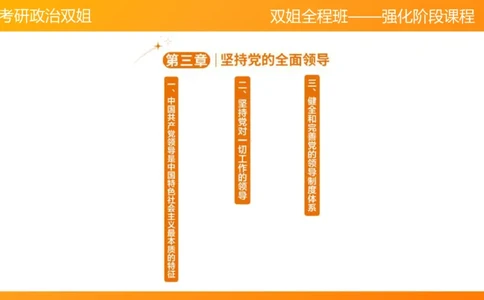 习思想&ldquo;党的全面领导&rdquo;+&ldquo;人民为中心&rdquo;3-4章(1)_2026考公资料_（49）政治理论合集_政治理论合集_2025考研政治_14.双姐_04.强化阶段_00.讲义