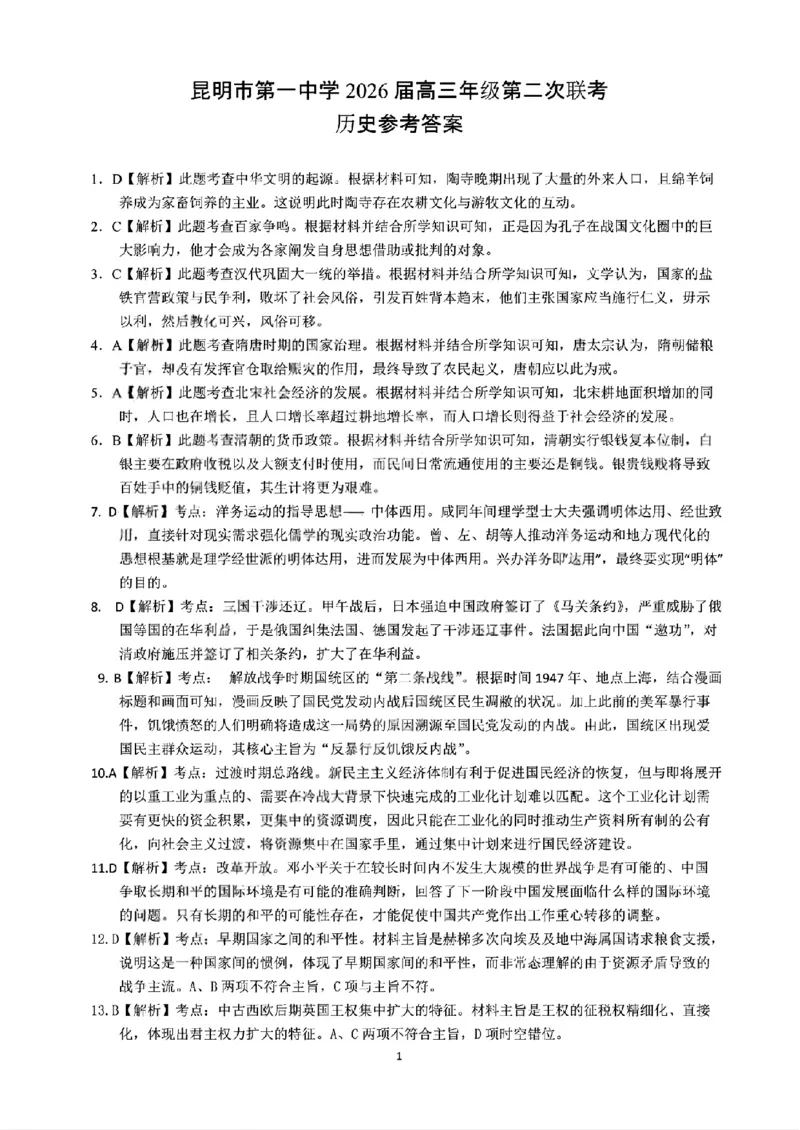 云南省昆明市第一中学2026届高三年级第二次联考历史答案_2025年10月_251001云南省昆明市第一中学2025-2026学年高三上学期第二次联考（全科）