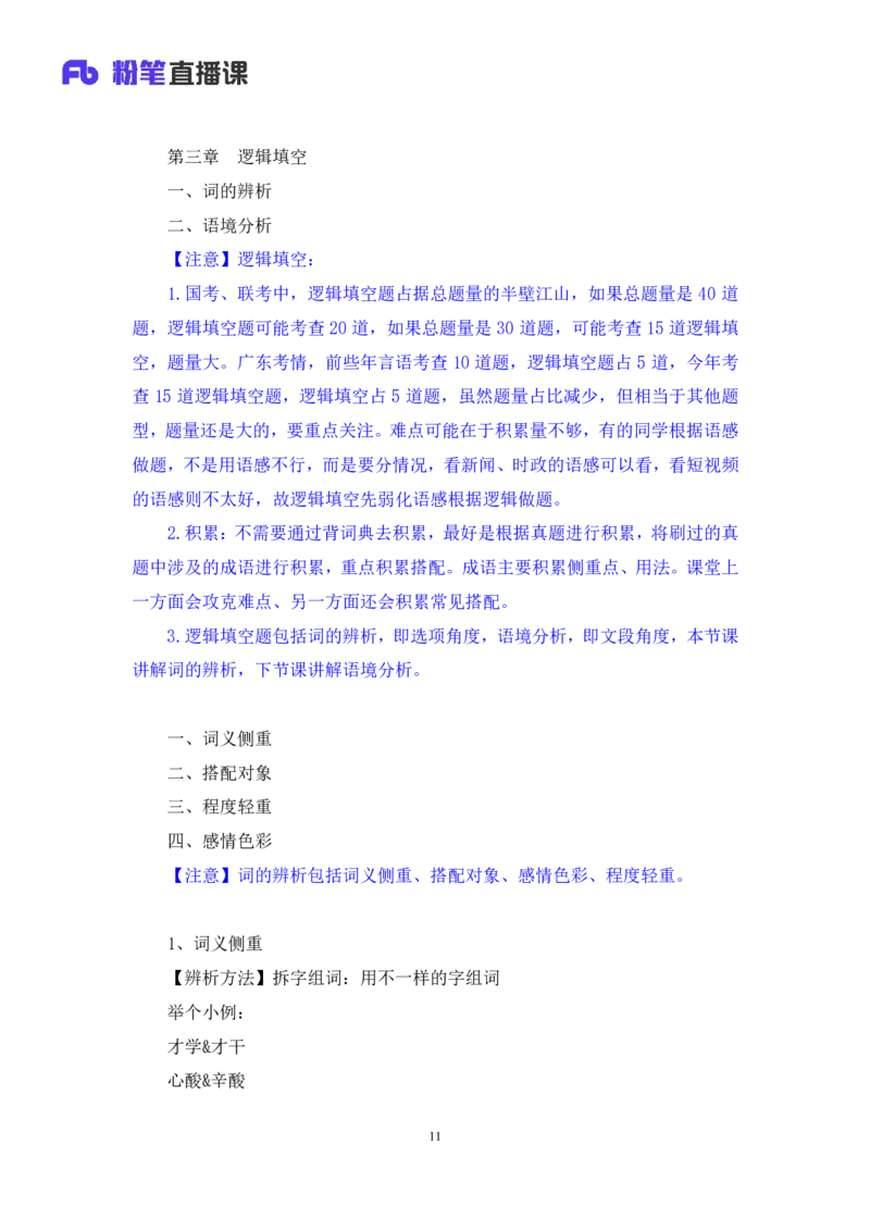 言语4_2026考公资料_（10）粉笔_2025粉笔国考省考980（课＋笔记）_粉笔980（25多省）_52025FB广东省考980系统班_1.全方法精讲（视频+讲义+笔记）_全笔记