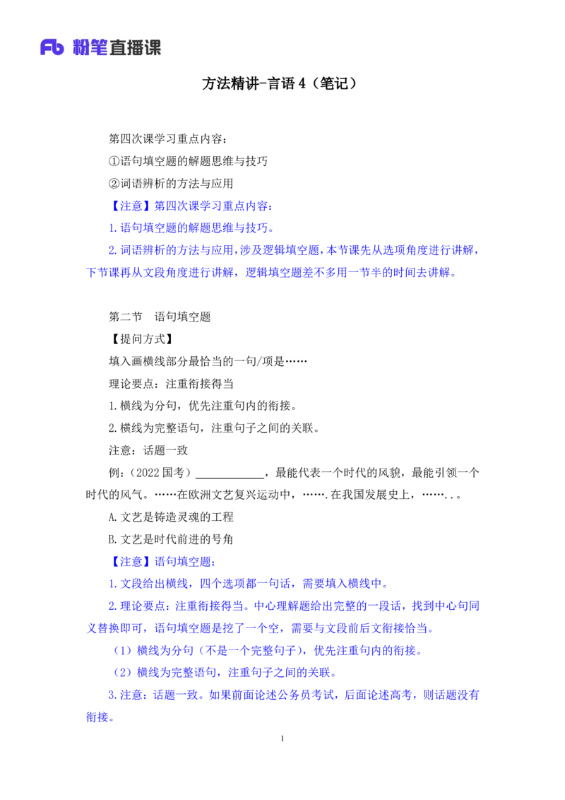 言语4_2026考公资料_（10）粉笔_2025粉笔国考省考980（课＋笔记）_粉笔980（25多省）_52025FB广东省考980系统班_1.全方法精讲（视频+讲义+笔记）_全笔记