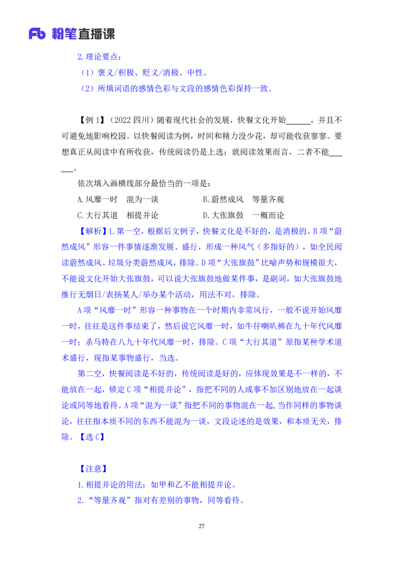 言语4_2026考公资料_（10）粉笔_2025粉笔国考省考980（课＋笔记）_粉笔980（25多省）_52025FB广东省考980系统班_1.全方法精讲（视频+讲义+笔记）_全笔记