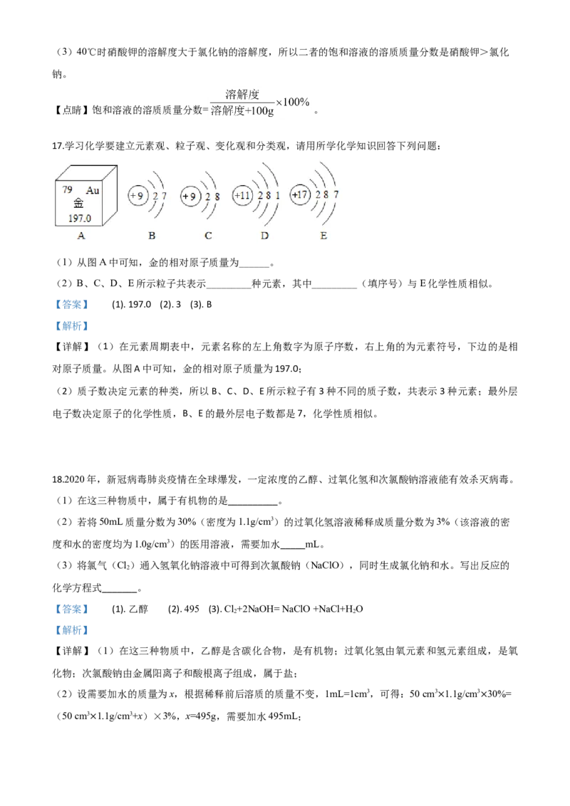 精品解析：青海省2020年中考化学试题（解析版）_中考真题_5.化学中考真题2015-2024年_2020中考化学真题（113份）_2020年中考真题精品解析化学（青海卷）精编word版