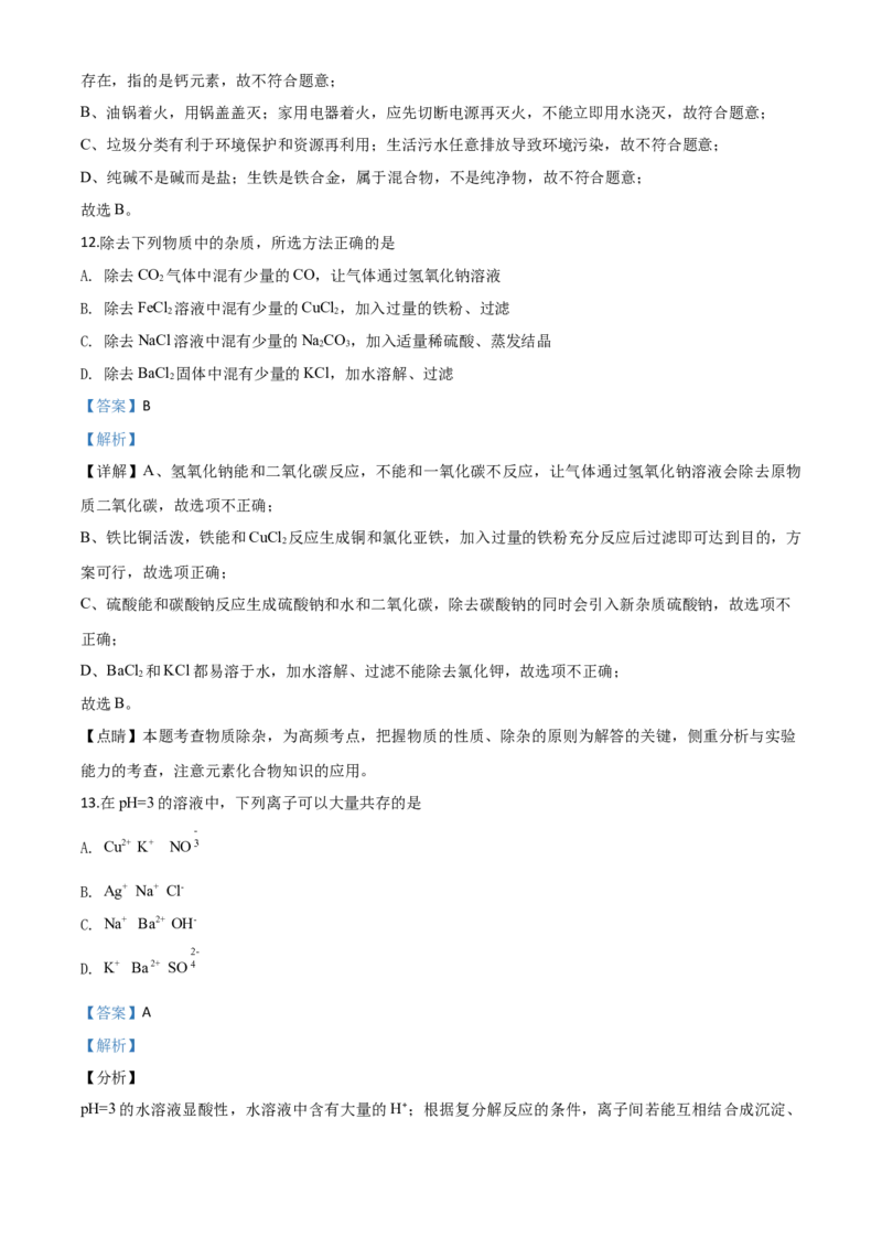 精品解析：青海省2020年中考化学试题（解析版）_中考真题_5.化学中考真题2015-2024年_2020中考化学真题（113份）_2020年中考真题精品解析化学（青海卷）精编word版