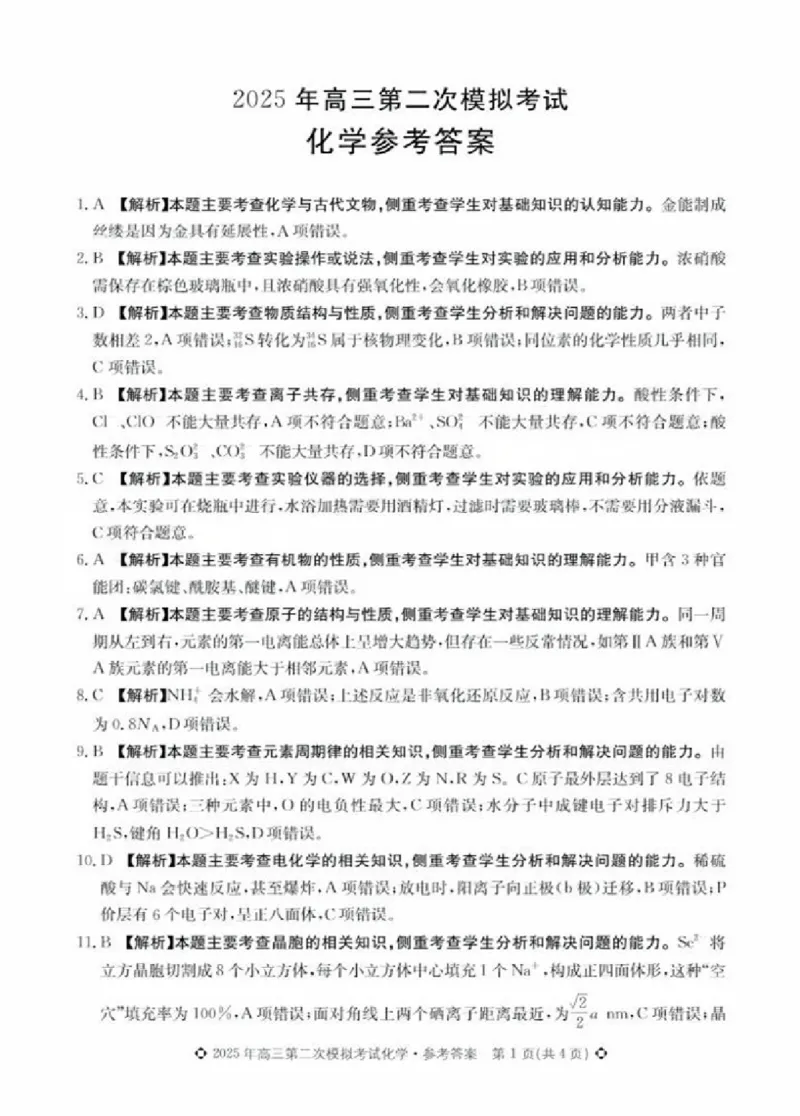 2025.5高三化学答案_2025年5月_2505162025届河北省保定市高三二模（全科）_2025届河北省保定市高三二模化学试题