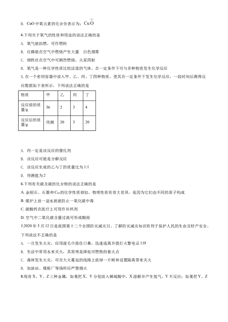 精品解析：湖北省鄂州市2020年中考化学试题（原卷版）_中考真题_5.化学中考真题2015-2024年_2020中考化学真题（113份）_2020年中考真题精品解析化学（湖北鄂州卷）精编word版