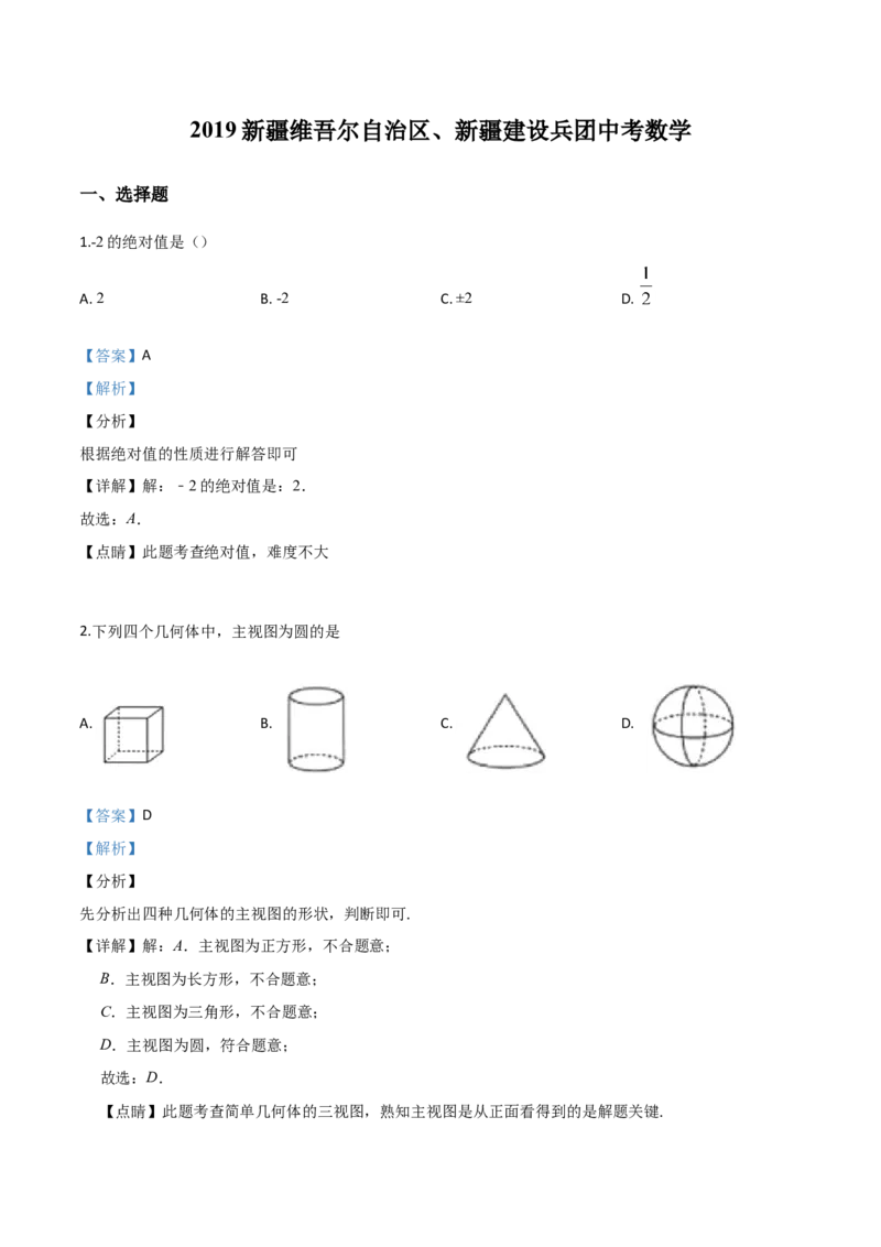 精品解析：新疆维吾尔自治区2019年中考数学（解析版）_中考真题_2.数学中考真题2015-2024年_2019年全国中考数学206份_2019年中考真题精品解析数学（新疆维吾尔自治区）精编word版