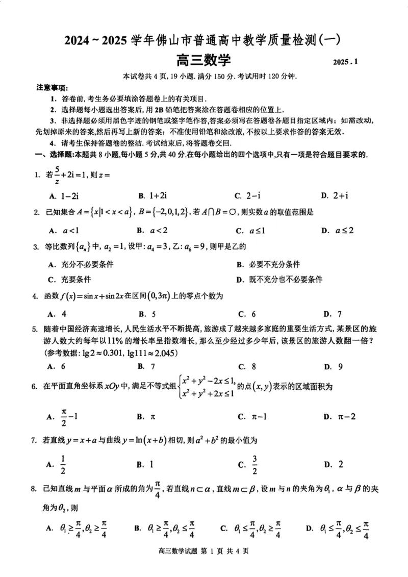 2025佛山一模数学试题_2025年1月_250117广东省2025届佛山市高三上学期一模（全科）_2025届广东省佛山市高三上学期一模数学试卷