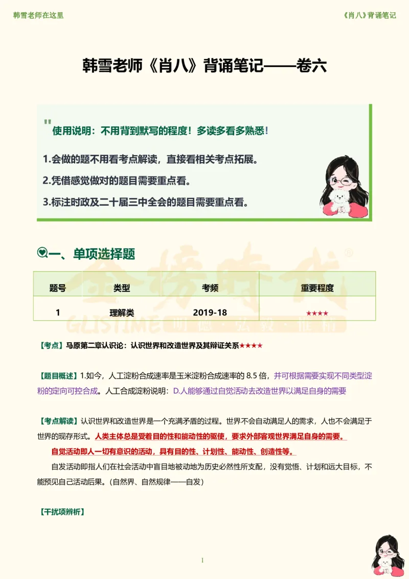 韩雪老师《肖八》背诵笔记（卷六）_2026考公资料_（49）政治理论合集_政治理论合集_2025考研政治_03.肖秀荣_01.韩雪_03.冲刺押题_05.肖八肖四冲刺带背营_背诵笔记