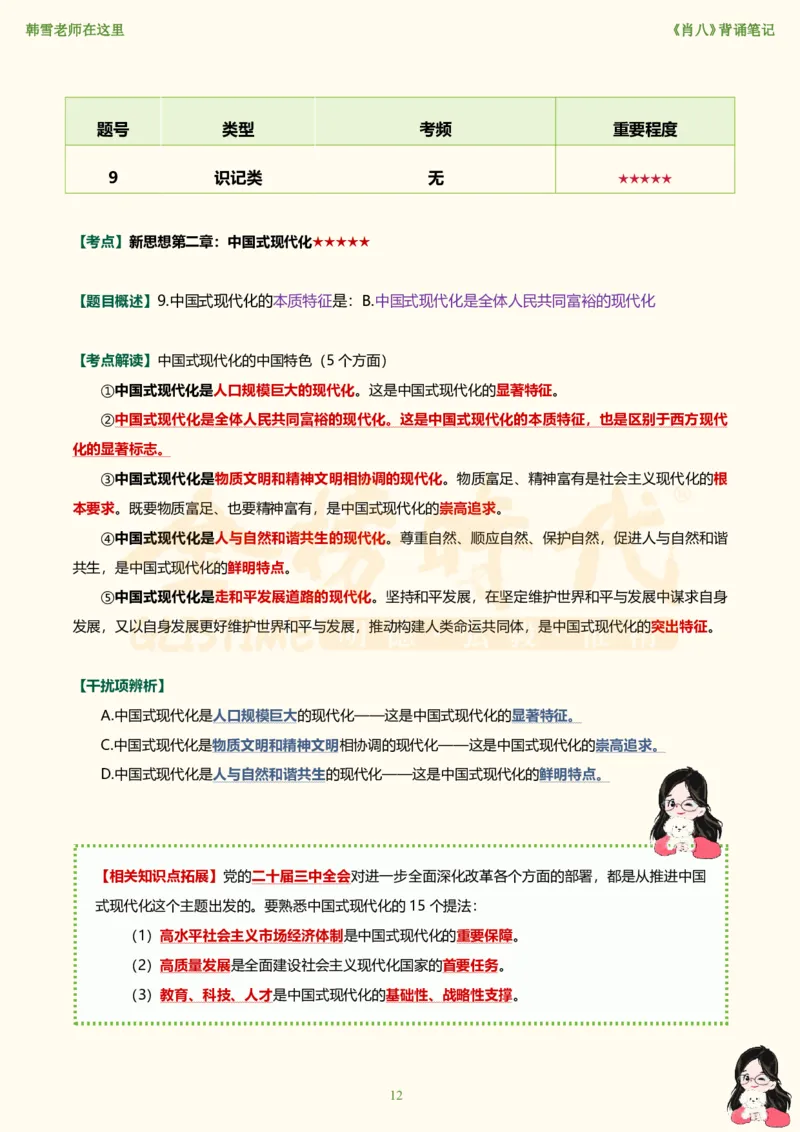 韩雪老师《肖八》背诵笔记（卷六）_2026考公资料_（49）政治理论合集_政治理论合集_2025考研政治_03.肖秀荣_01.韩雪_03.冲刺押题_05.肖八肖四冲刺带背营_背诵笔记