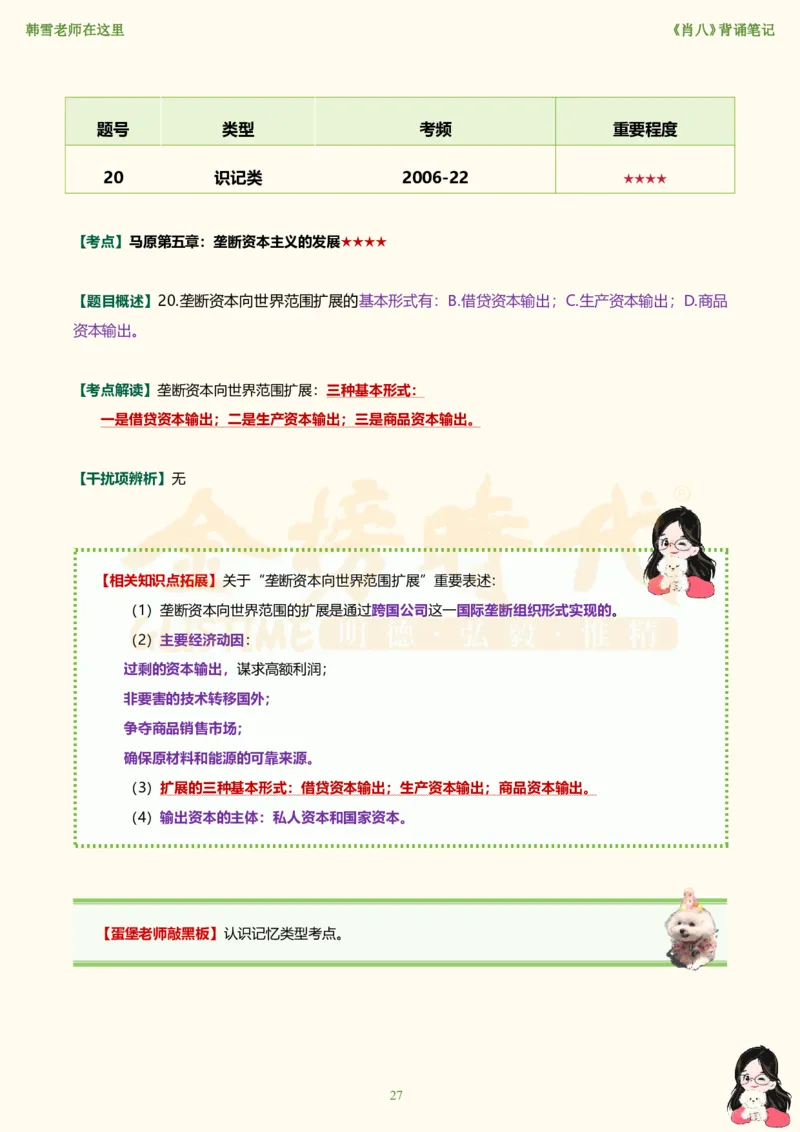 韩雪老师《肖八》背诵笔记（卷六）_2026考公资料_（49）政治理论合集_政治理论合集_2025考研政治_03.肖秀荣_01.韩雪_03.冲刺押题_05.肖八肖四冲刺带背营_背诵笔记