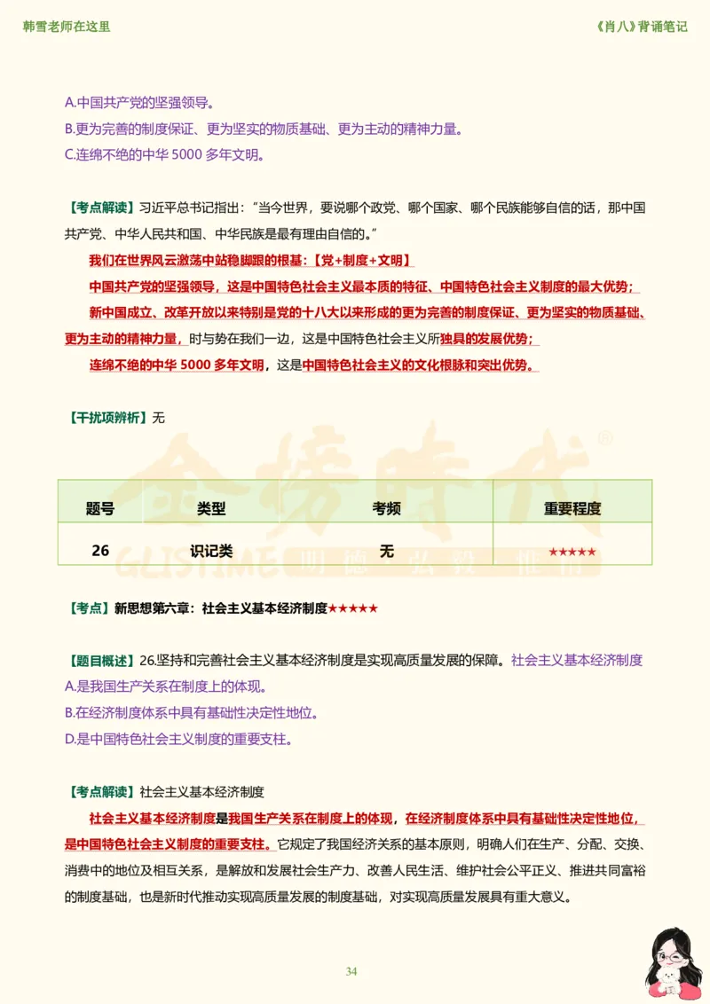 韩雪老师《肖八》背诵笔记（卷六）_2026考公资料_（49）政治理论合集_政治理论合集_2025考研政治_03.肖秀荣_01.韩雪_03.冲刺押题_05.肖八肖四冲刺带背营_背诵笔记