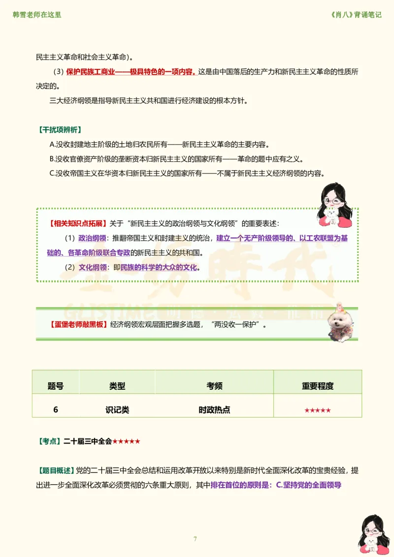 韩雪老师《肖八》背诵笔记（卷六）_2026考公资料_（49）政治理论合集_政治理论合集_2025考研政治_03.肖秀荣_01.韩雪_03.冲刺押题_05.肖八肖四冲刺带背营_背诵笔记