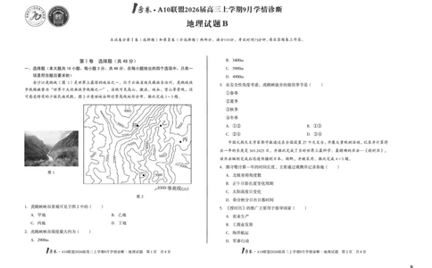 8开（B卷）1号卷&middot;A10联盟2026届高三上学期9月学情诊断地理B_2025年9月_250926安徽省1号卷&middot;A10联盟2026届高三上学期9月学情诊断（全科）
