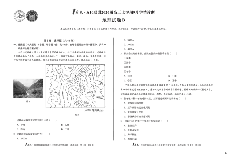 8开（B卷）1号卷&middot;A10联盟2026届高三上学期9月学情诊断地理B_2025年9月_250926安徽省1号卷&middot;A10联盟2026届高三上学期9月学情诊断（全科）