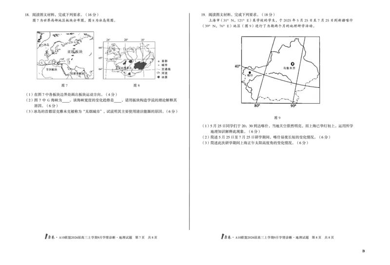8开（B卷）1号卷&middot;A10联盟2026届高三上学期9月学情诊断地理B_2025年9月_250926安徽省1号卷&middot;A10联盟2026届高三上学期9月学情诊断（全科）