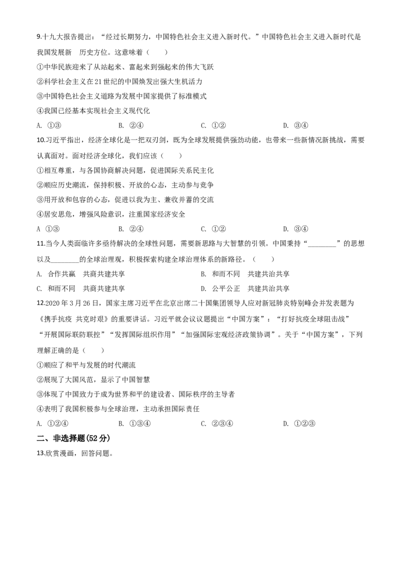 精品解析：四川省南充市2020年中考道德与法治试题（原卷版）_中考真题_7.政治中考真题2015-2024年_2020政治真题79份_2020年中考真题精品解析道德与法治（四川南充卷）精编word版